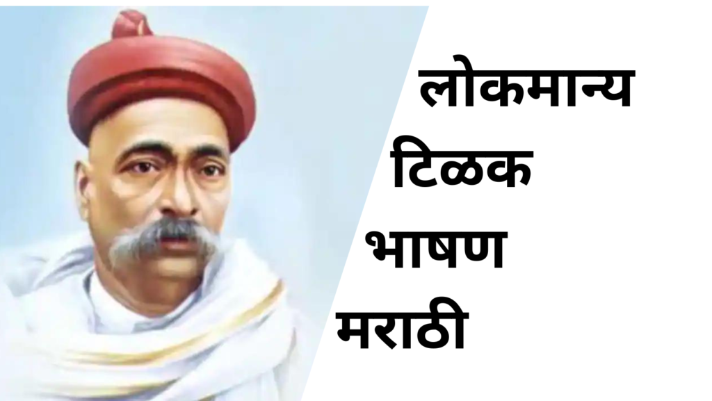 Lokmanya Tilak Speech in Marathi