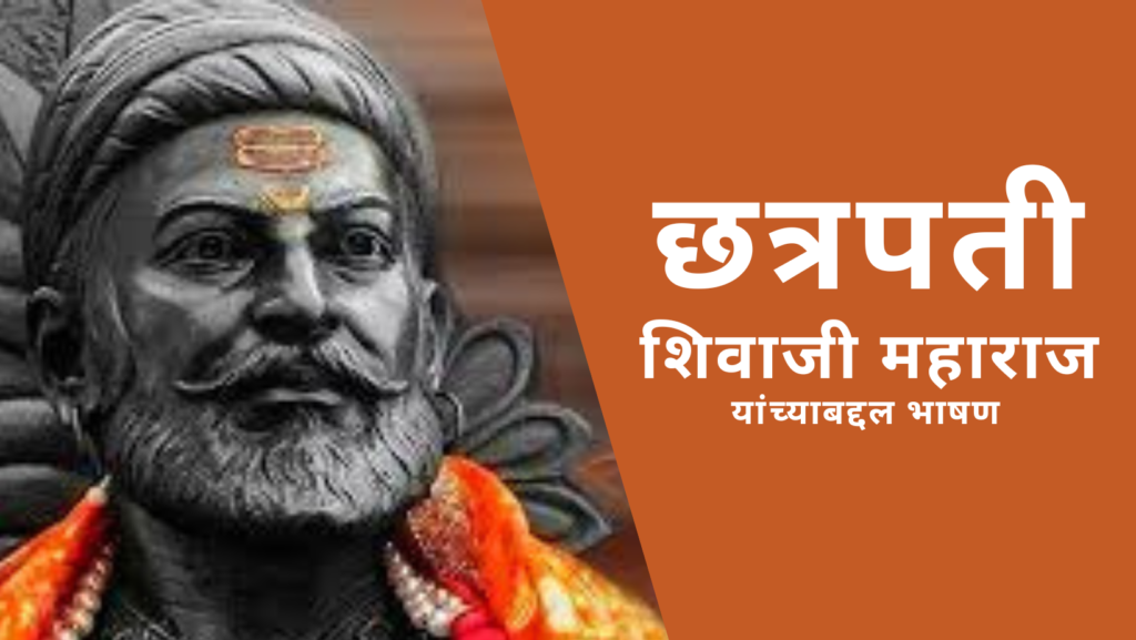 Shivaji Maharaj Speech in Marathi | शिवाजी महाराज भाषण मराठी